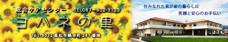 総合ケアセンター ヨハネの里